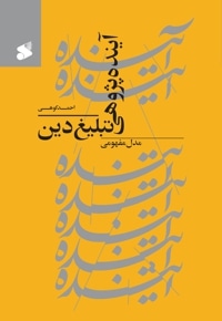 آینده پژوهی تبلیغ دین
